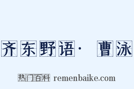 齐东野语·曹泳是什么意思的图片